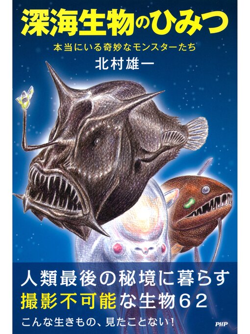 北村雄一作の深海生物のひみつ　本当にいる奇妙なモンスターたちの作品詳細 - 貸出可能